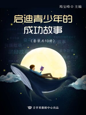 cover image of 启迪青少年的成功故事